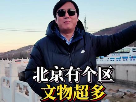 北京有个区 文物超多 名字竟和沟有关? 北京门头沟区,有“北京一盆火”之称,明清两朝是北京城重要的煤炭供应地~门头沟这一地名就来自于这条沟~圈门村这条永定河的支流,也是进入门头沟区的第一条沟~与朴素名字不同,它竟是文物最多的区之一~
#北京范儿 #时尚活力 #北京旅游 #门头沟 #古建筑
