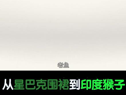 你为什么还不辞职?从星巴克围裙到印度猴子 #职场 #星巴克 #管理 #辞职