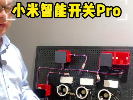 小米智能开关Pro,双控开关指示灯,如何同步? #小米智能开关 #全屋智能 #智能家居 #智能控制 #咸宁智能家居