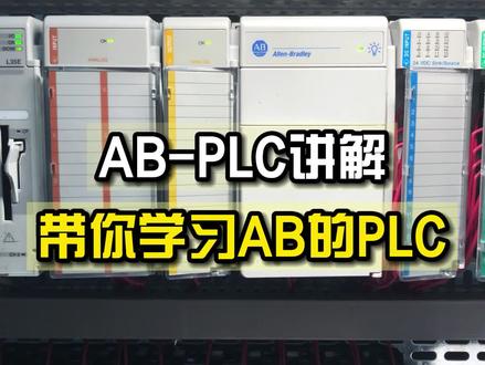 罗克韦尔AB PLC讲解(1)跟我来学习ABplc。#电气自动化 #PLC #技术研究院 #工业自动化