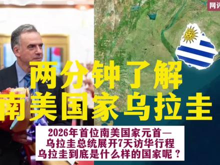 #上热门 2026年首位南美国家元首—乌拉圭总统展开7天访华行程 乌拉圭到底是什么样的国家呢?
#热点 #乌拉圭 #今日热点 #今日热门🔥