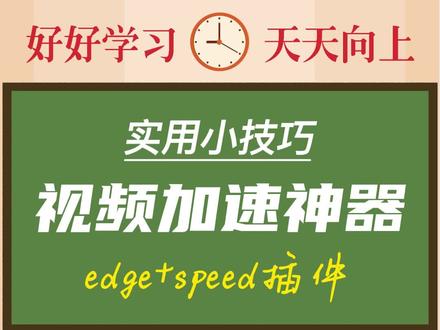 实用小技巧-视频加速神器