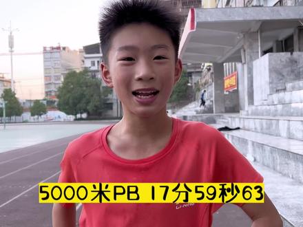 噢耶,5000米终于破18分了,PB 17分59秒63#追梦少年 #中长跑 #体育生 #田径 #你的坚持终将美好 @张开琴 @欧阳致远