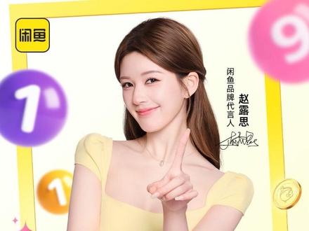 哇~是露思的彩蛋🥚
全体注意!今天都来跟@赵露思 这样拍!⬇️
上#新版闲鱼 搜“大赚一笔”,用闲鱼相机拍宝贝,识别出的宝贝价格含“119”即可参与抽奖!(如价格为1190、2119等)
最高可抽888元红包噢!还有超多惊喜奖品等你~
拍得越多,抽中大奖概率也越大哦~可露丽们准备好跟着露思大赚一笔了嘛!
你照片的“含金量”,闲鱼来买单噢~
#闲鱼代言人赵露思
#照露思带你拍着赚
#上闲鱼赚一笔