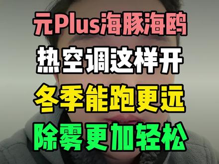元Plus海豚海鸥车主们,热空调这样开,冬天能跑更远,除雾也更加轻松!