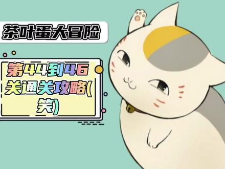 #茶叶蛋大冒险 #小游戏 第44到46关通关攻略❤️