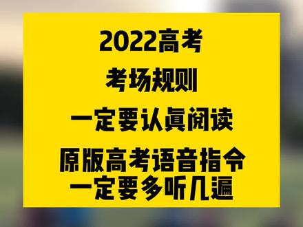 2022高考考场规则,一定要认真阅读;原版高考语音指令,一定要多听几遍。祝所有学子,高考顺利,加油!#高考#高考加油 #高中生#高考必胜