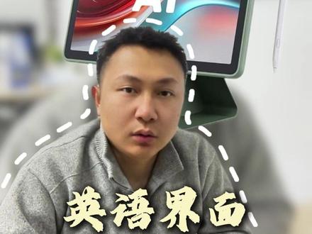 省2小时摸索!讯飞 P30 Turbo 英语界面保姆级教程! #学习机 #家长必读 #科大讯飞ai学习机 #家长 #学习机推荐