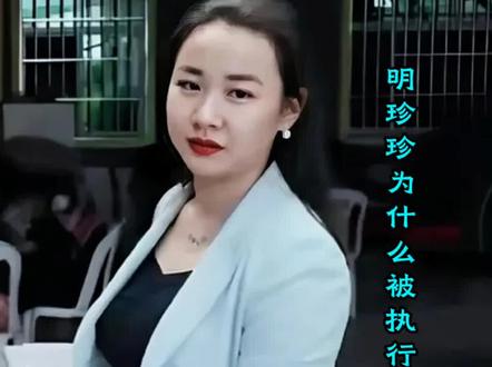 2026年1月29日,明珍珍被执行死刑,终年29岁。这个曾被包装成“果敢名媛”的年轻女子,因累累血债结束了其罪恶的一生。
明珍珍是盘踞缅北的明家犯罪集团核心成员。她表面是“慈善会长”,背地里却掌控着多个电诈园区,对被骗至此的同胞实施非人折磨。完不成诈骗任务者,轻则毒打、关水牢,重则被活埋。
其罪行中最令人发指的是2023年的“10·20血案”。为转移电诈人员,明珍珍下令对试图逃跑的受害者开枪扫射,致4死4伤。其集团暴行共造成14名中国公民死亡,涉案资金超百亿。
中国警方与缅方联合执法,摧毁了该犯罪集团。2025年9月,温州中院一审判处明珍珍死刑,后经二审维持原判。最高人民法院依法核准后,于2026年1月29日执行死刑。