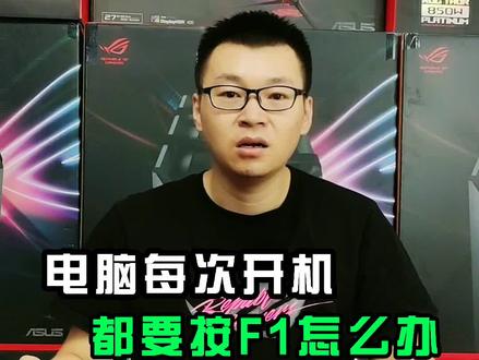 每次电脑开机出现F1,怎么办?教你一招,让它永远消失。#电脑 #电脑知识