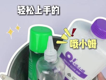拒绝硼砂水!在家用哦小姆无醛白胶做起泡胶,绵密易起泡~ #儿童玩具 #史莱姆 #做泥教程 #史莱姆教程 #手工diy
