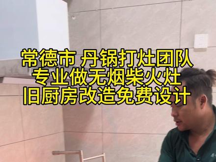 常德市 农村柴火灶#农村柴火灶 #橱柜设计 #丹锅打灶