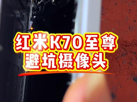 红米k70至尊版 天天上一当,当当不一样,红米k70至尊版,拆机避坑摄像头…#手机维修案例分享 #红米手机 #极修匠#抖加小助手 #真实生活计划