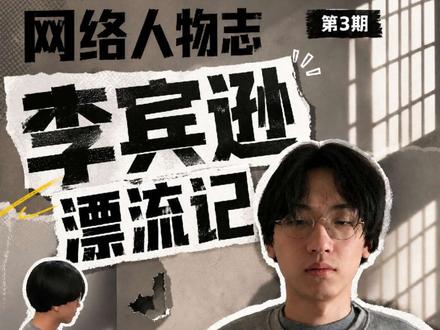 网络人物志第3期——李宾逊漂流记,坐牢vlog第一人 #李宾逊漂流记 #网络人物志 #传奇人物