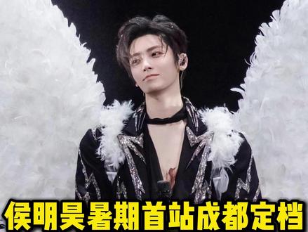 侯明昊成都站基本定档,即将获批! #侯明昊成都演唱会 #侯明昊 #猕猴桃 #侯明昊深圳
