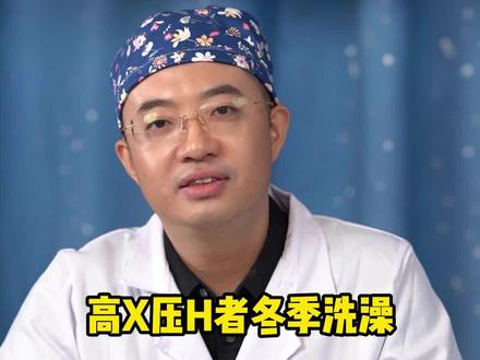 高血压患者冬季洗澡需要注意的几点,千万别忽略#医学科普 #科普健康知识 #健康科普 #科普一下