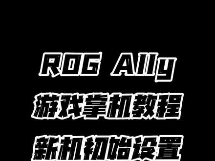 ROG Ally游戏掌机教程(一),新机初始设置与操作#rog #好物推荐🔥 #rog掌机