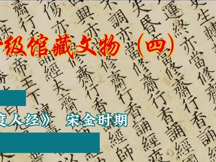 【宋金 《度人经》】永乐宫壁画保护研究院一级馆藏文物 #历史 #国家文物 @DOU+小助手