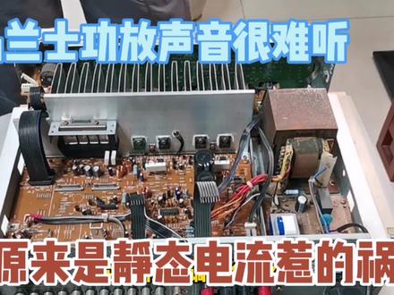 马兰士功放声音干涩沙哑,原来是静态电流调整不当惹的祸 #电路板维修 #电子爱好者 #功放维修 #电子技术 #维修 #家电维修 #电子电工