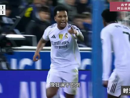 阿拉维斯1-2皇马,罗德里戈连场破门,姆巴佩破门#阿拉维斯VS皇马#阿拉维斯1-2皇马#罗德里戈#姆巴佩