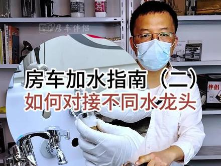 房车加水指南(二),如何对接不同水龙头。 #房车伴侣 #房车生活 #房车加水