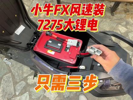 简单三步 小牛FX风速 铅酸换7275大锂电 #闪充智行 #新能安锂电池 #星恒锂电 #小哈锂电池 #亿纬锂电池