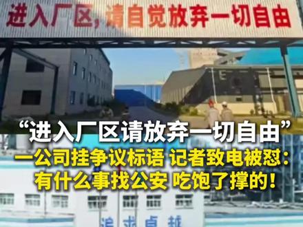“进入厂区请放弃一切自由”,一公司现雷人标语,记者采访被怼:有什么事找公安,吃饱了撑的 警方介入后,标语已撤换