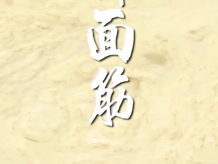 #西安小吃培训#面筋#餐饮创业#美食#街头美食凉皮、面皮、烤面筋的面筋是怎么做出来的?老师傅教你三种方法~