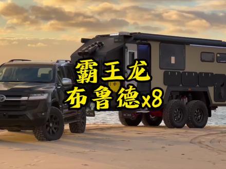 布鲁德x8 越野拖挂房车
#房车旅行 #硬派越野 #户外露营#房车自驾游#越野房车