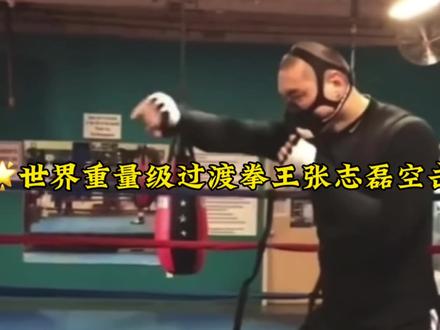 世界重量级过渡拳王张志磊空击训练#拳击 #张志磊 #这谁顶得住啊 #运动 #精彩片段
