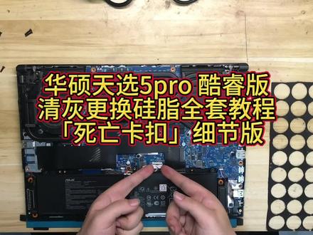沉浸式体验 华硕天选5pro 酷睿版
清灰更换硅脂全套教程 #华硕天选 拆铜管螺丝一定要用硬度高的螺丝刀,不然这款很容易滑丝,导致拧不下来