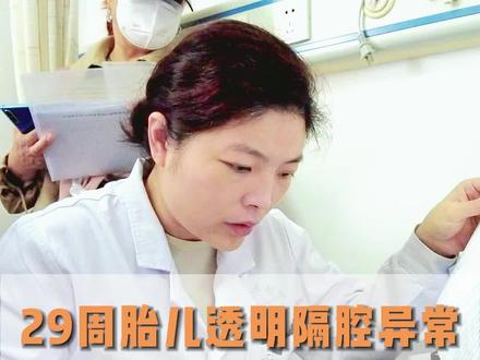 29周的胎儿,透明隔腔异常,重点是要看透明隔腔的形态是否有问题#医学科普 #透明隔腔 #胎儿 #孕妈 #产前诊断