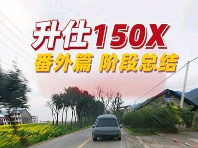 番外篇:升仕150X使用小结(优缺点、油耗、操控等) #骑行 #升仕150X