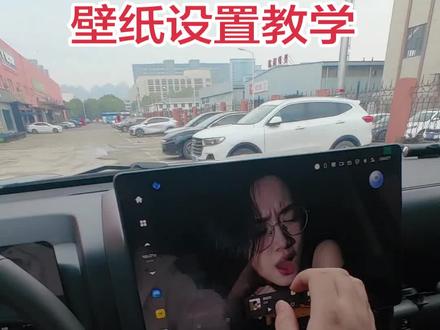 #车辆使用技巧 #二代哈弗h9 壁纸设置教程