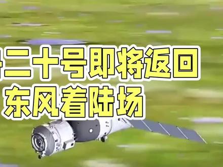 神舟二十号,今日返回东风着陆场 神舟二十号,今日返回东风着陆场