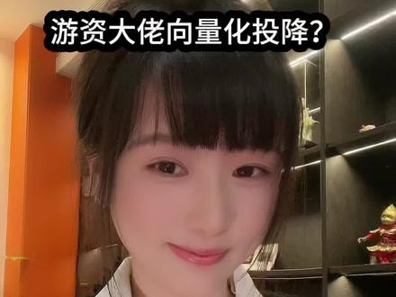游资大佬向量化投降??#股票 #股民 #股民交流 #量化交易
