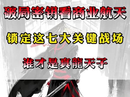 商业航天才是明天破局密钥 #商业航天 #热点