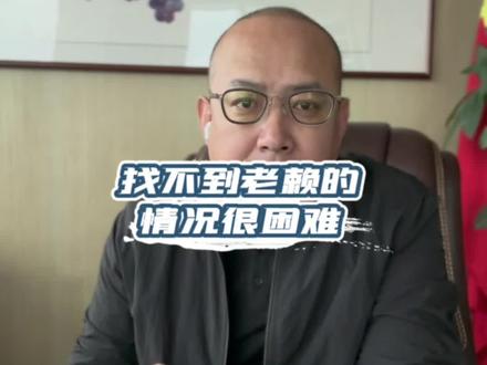 找不到老赖的情况很困难 #债务纠纷 #法律科普 #老赖 #上热门 #抖音小助手