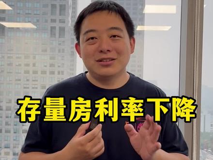 存量房利率下降,有最新说法了 #陈校长说京房 #北京买房 #存量房 #利率 #LPR