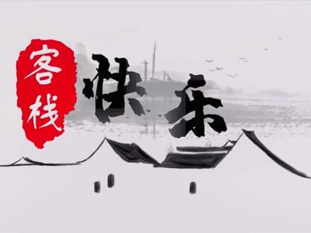 快乐客栈,做个快乐的自己 #彡彡九户外 #339户外 #户外直播 #综艺真人秀 #户外