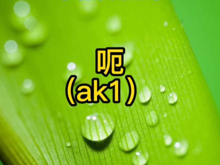 #粤语教学 #粤拼音 #学粤语 启蒙粤语,保护粤语文化,骗吃骗喝粤语怎么说,评论区回复哈😊
