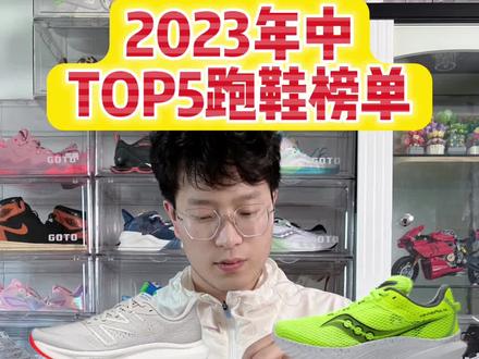 2023年中TOP5球鞋榜单!#跑鞋推荐 #618攻略 #618好物节 #高性价比跑鞋 #跑步装备