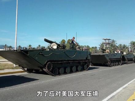 委内瑞拉调动中国两栖战车,防御美军随时可能冲滩登陆