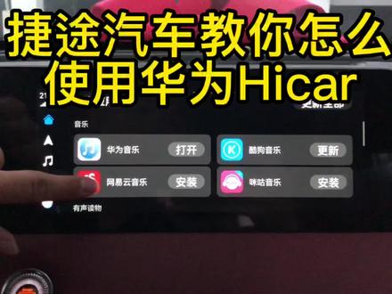捷途汽车上的华为Hicar怎么使用呢?看看教程就知道啦! #捷途汽车 #奇瑞 #捷途x70plus #捷途X90 #汽车知识分享计划 #汽车人共创计划 #星巢计划 #星巢玩车人 #汽车 #汽车知识