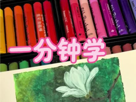 春天第一开应该就是玉兰了吧!我爱玉兰花,因为他真的很美,玉兰花开,藏尽整个春天。|油画棒教程#春天的色彩 #春天请你画朵花 #零基础学画画 #绘画教程 #油画棒