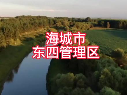 海城东四管理区的村名很有意思,每个村名的背后都有一段历史#海城 #抖出你的家乡 #我给祖国比个心 @DOU+小助手