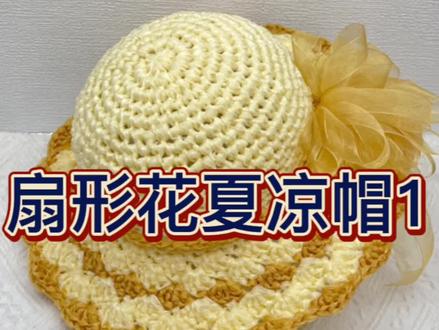 雪纺纱丝带扇形花夏凉帽教程1#零基础教学 #渔夫帽遮阳帽 #手工帽子简单做法 #一学就会