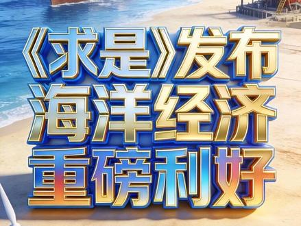 重磅利好!《求是》定调,海洋经济要爆!#认知解读,新闻速递,保障知识,政策规定 #财经知识 #金融常识 #股票知识