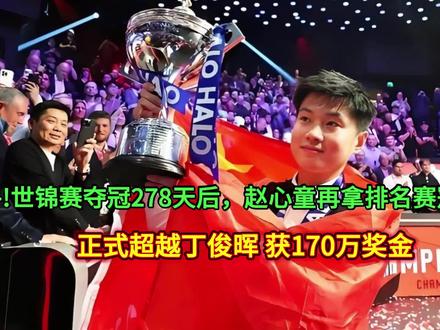 牛!世锦赛夺冠278天后,赵心童再拿排名赛冠军!超越丁俊晖 获170万#财经导报