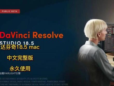 苹果版达芬奇18.5官方正版下载安装教程,达芬奇mac最新版中文完整版永久使用,DaVinciResolve18.5正式版安装#达芬奇 #达芬奇调色 #davinciresolve #达芬奇教程